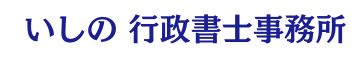 尼崎で建設業許可をサポート！_いしの行政書士事務所