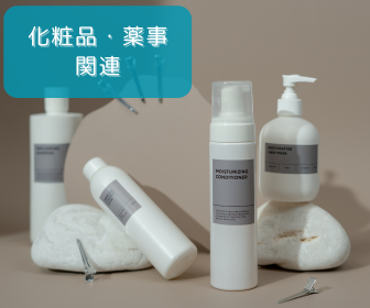 化粧品ビジネスの専門サイトへ移動