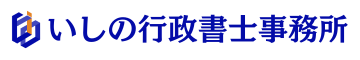 尼崎で建設業許可をサポート！_いしの行政書士事務所