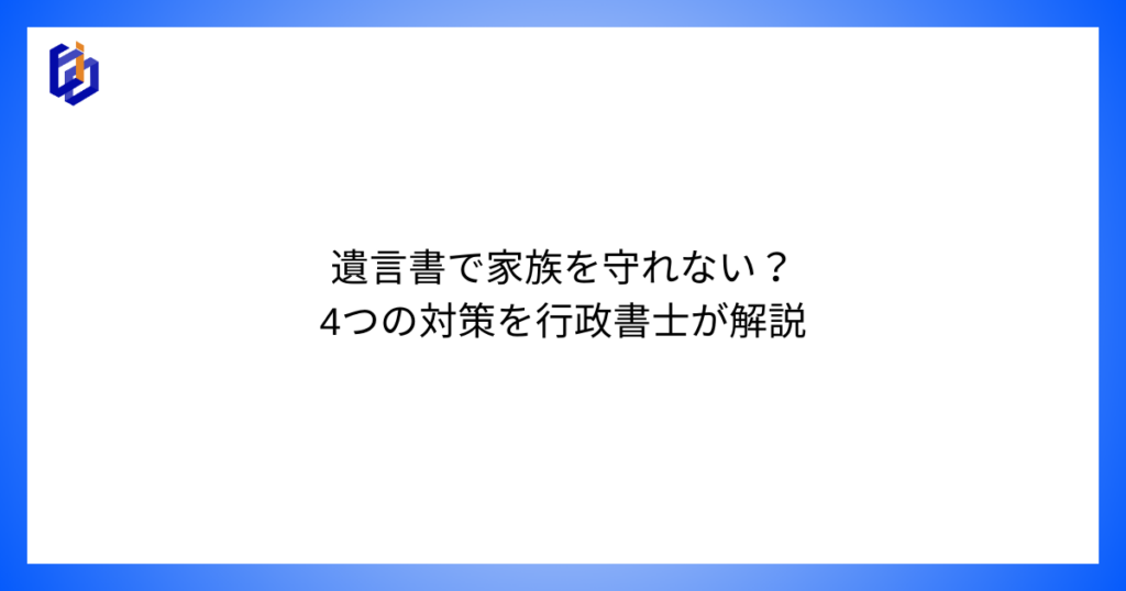 遺言書の有効な活用法について解説した記事のアイキャッチ画像
