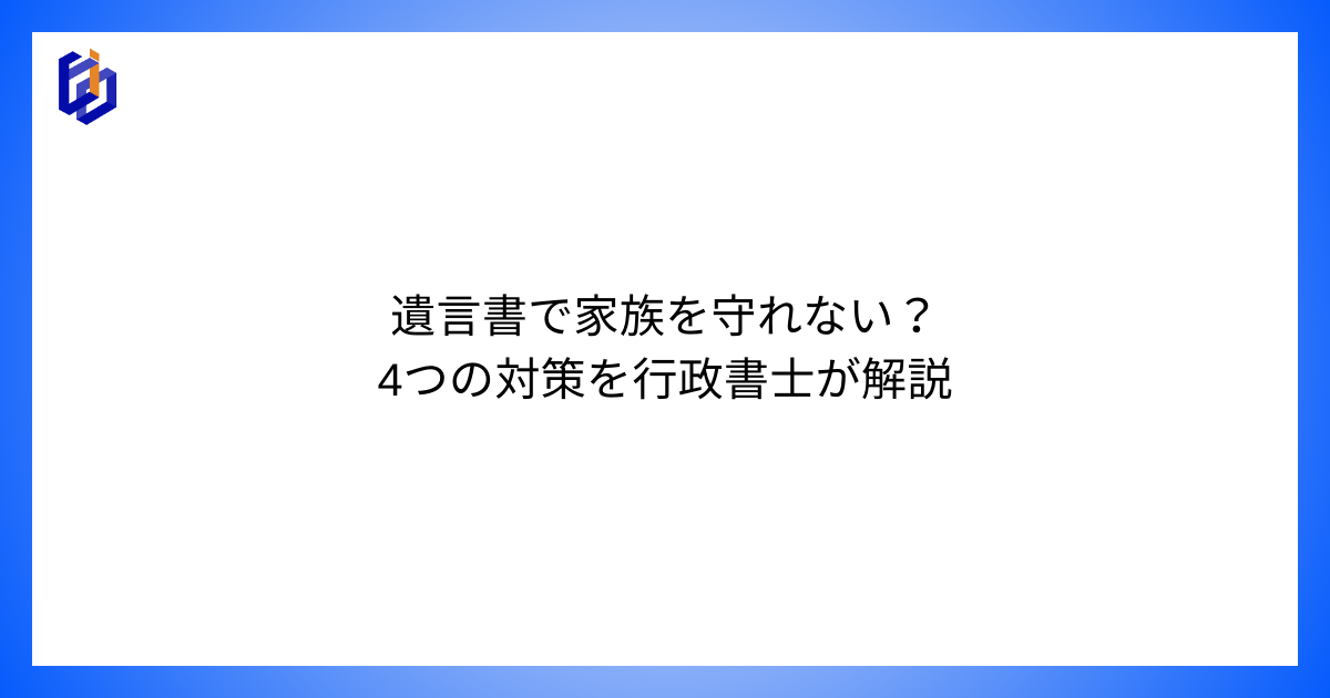遺言書の有効な活用法について解説した記事のアイキャッチ画像