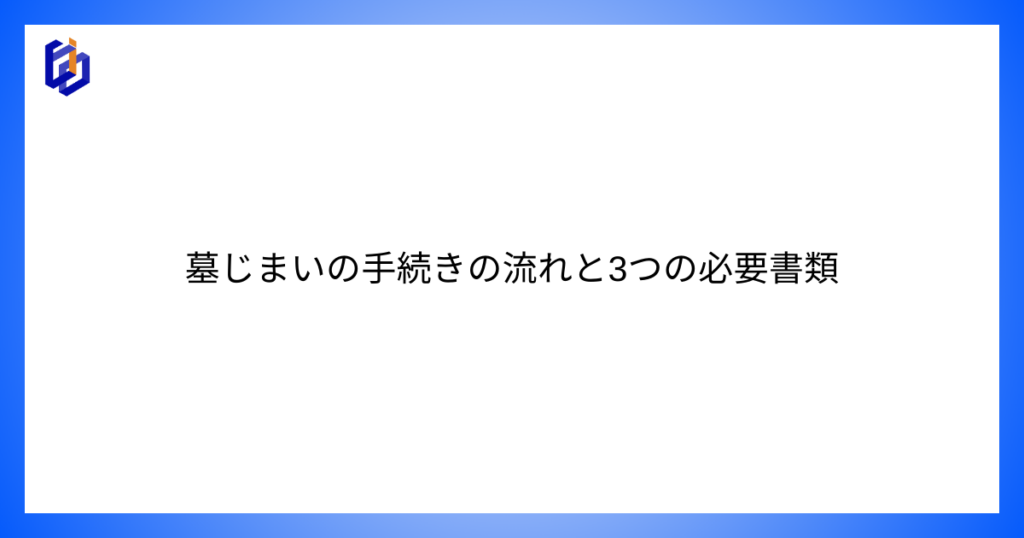 改葬許可申請について解説した記事のアイキャッチ画像