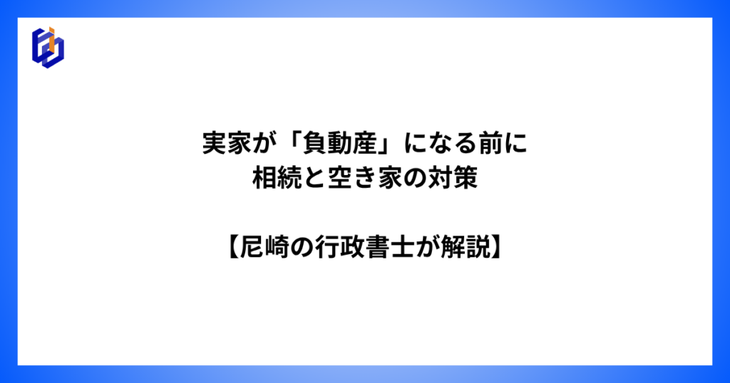 相続と空き家に関して解説した記事のアイキャッチ