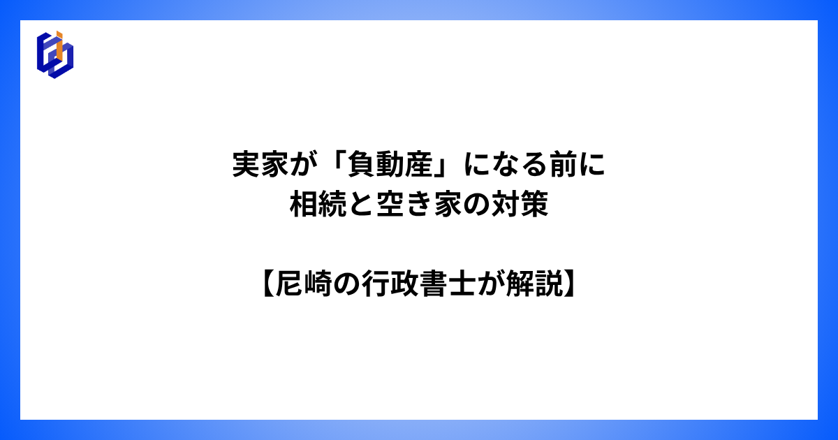 相続と空き家に関して解説した記事のアイキャッチ