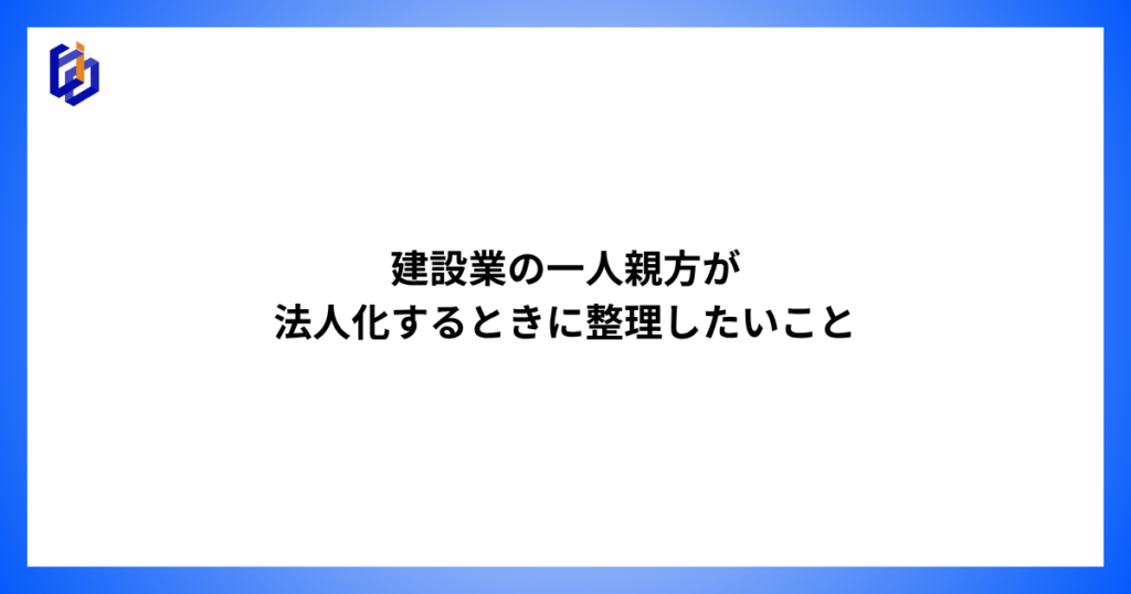 建設業の一人親方が法人化するときの注意点を解説する記事のアイキャッチ