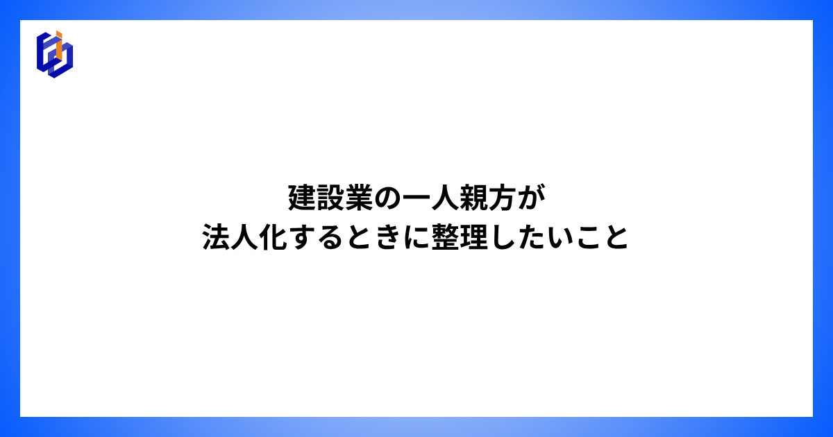 建設業の一人親方が法人化するときの注意点を解説する記事のアイキャッチ