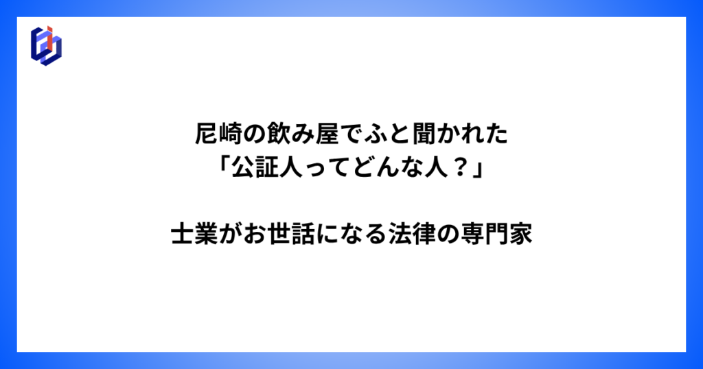 公証人について解説した記事のアイキャッチ
