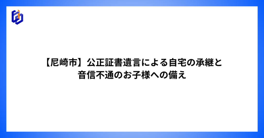 尼崎での遺言書作成サポート事例の記事のアイキャッチ