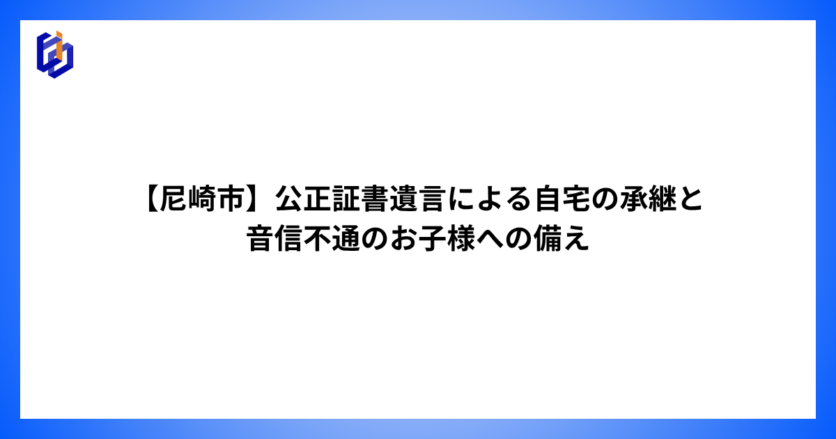 尼崎での遺言書作成サポート事例の記事のアイキャッチ