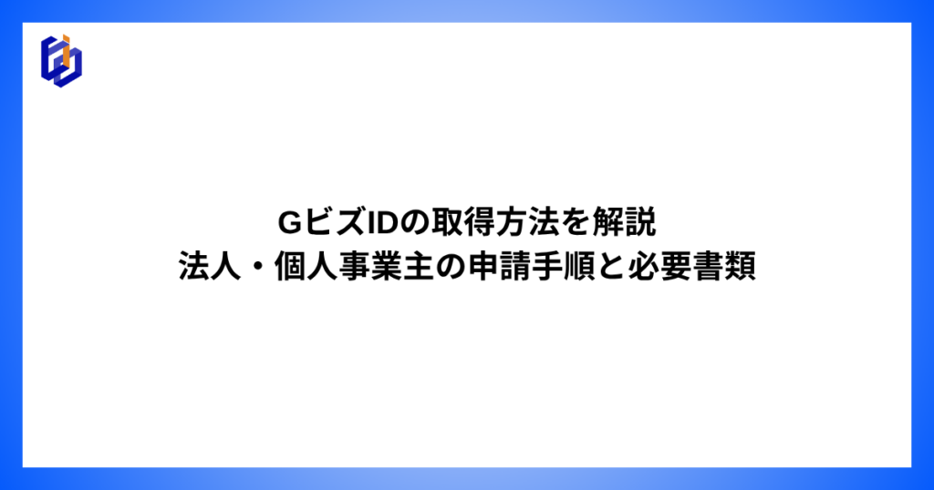 GビズIDの概要や取得方法を解説した記事のアイキャッチ
