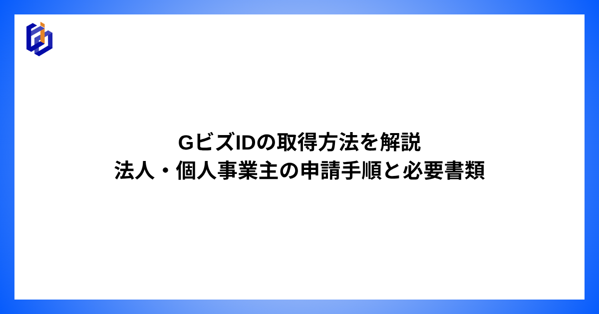 GビズIDの概要や取得方法を解説した記事のアイキャッチ