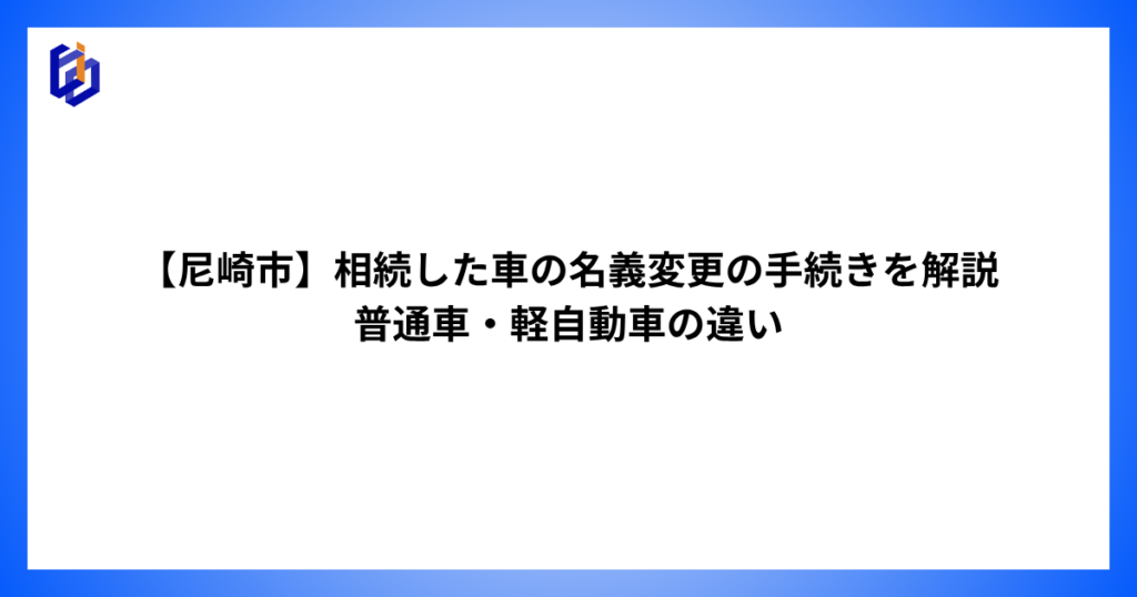相続に伴う自動車の名義変更を解説した記事のアイキャッチ