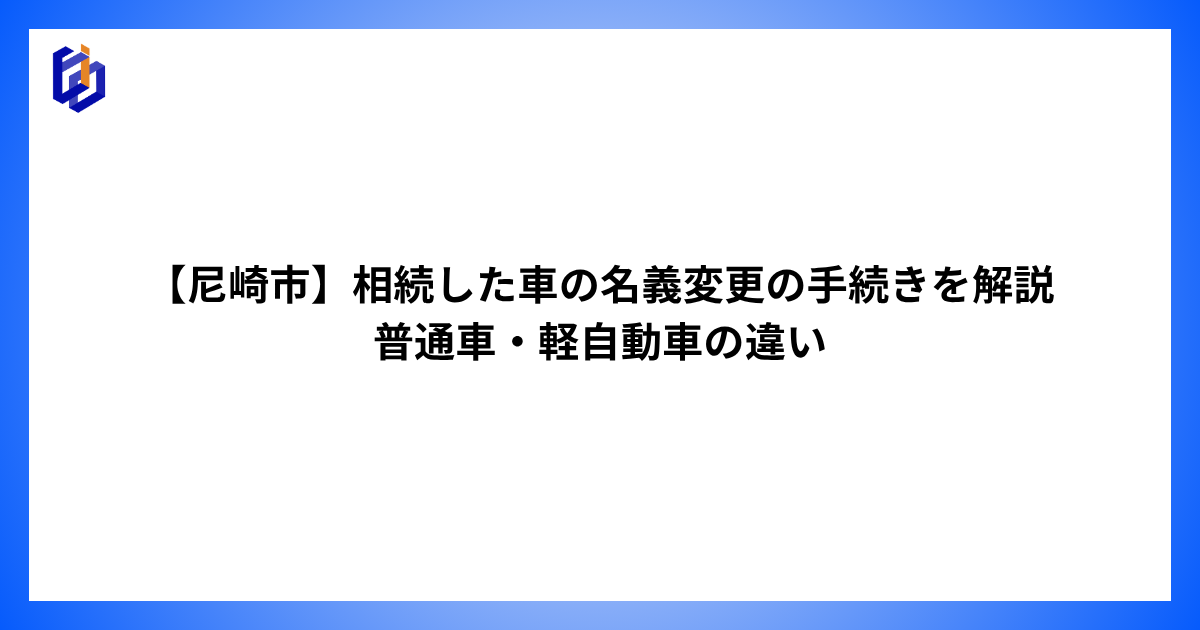 相続に伴う自動車の名義変更を解説した記事のアイキャッチ